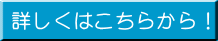 詳しくはこちらから!