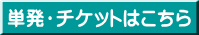 単発・チケットはこちら
