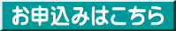 お申込みはこちら