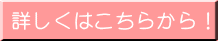 詳しくはこちらから!