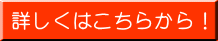 詳しくはこちらから!