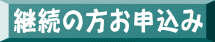 継続の方お申込み