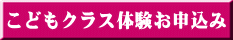 こどもクラス体験お申込み