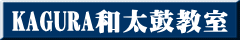 KAGURA和太鼓教室 