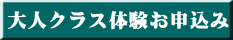 大人クラス体験お申込み