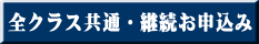 全クラス共通・継続お申込み